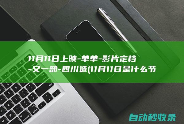 11月11日上映单单影片定档又一部四川造11月11日