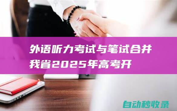 外语听力考试与笔试合并-我省2025年高考开始报名 (外语听力考试时监考老师的走动)