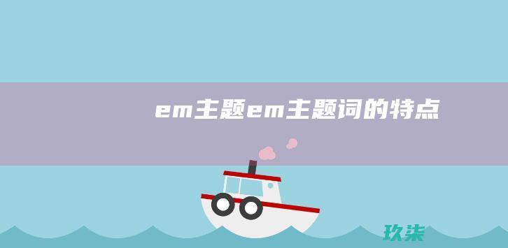 em主题em主题词的特点