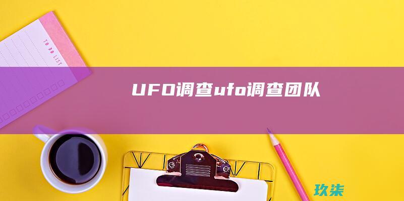 UFO 调查(ufo调查团队)