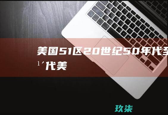 美国51区20世纪50年代至80年代美