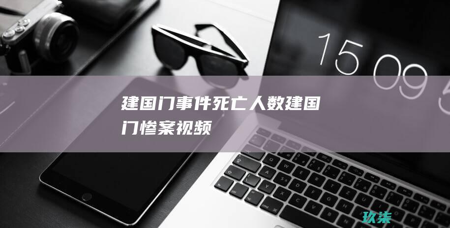 建国门事件死亡人数建国门惨案视频