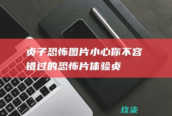 贞子恐怖图片小心你不容错过的恐怖片体验贞