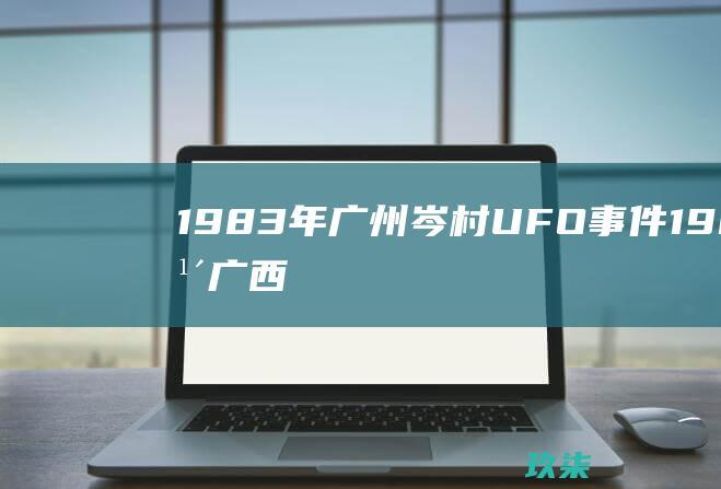 1983年广州岑村UFO事件 (1983年广西来宾灭门案)