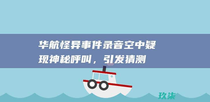 华航怪异录音空中疑现呼叫，引发猜测