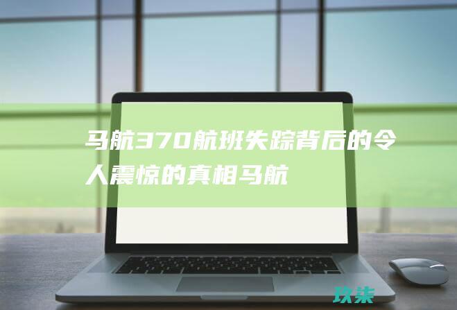 航班失踪背后的令人震惊的真相