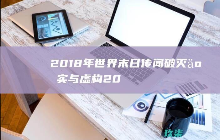 2018年世界末日传闻破灭事实与虚构20