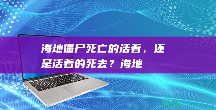 海地僵尸死亡的活着，还是活着的死去？海地