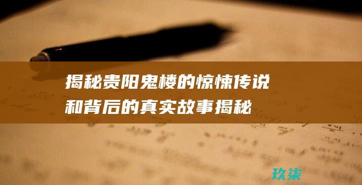 揭秘鬼楼的传说和背后的故事揭秘