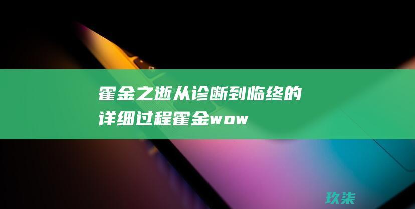 霍金之逝从诊断到临终的详细过程霍金wow