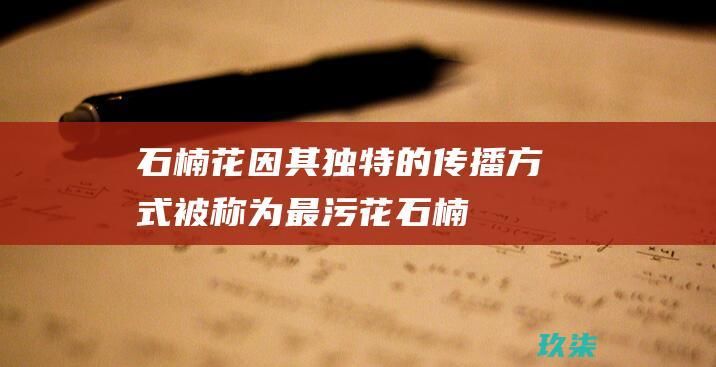 石楠花因其独特的传播方式被称为最污花石楠