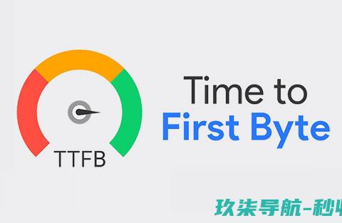 优化TTFB有什么方法-什么是网站TTFB