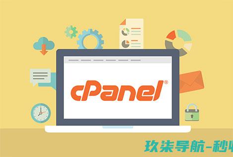 cPanel主机空间控制面板有什么优点