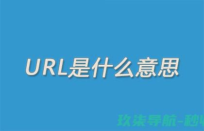 URL是什么意思-网页的URL是什么意思