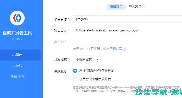 百度小程序开发工具新建项目