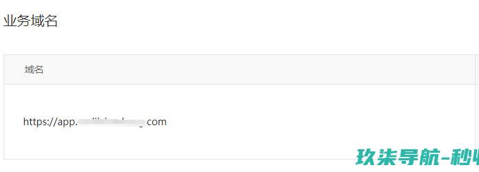 设置业务域名
