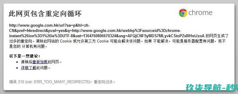 Chrome此网页包含重定向循环相关提示