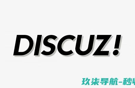 discuz论坛搬家教程