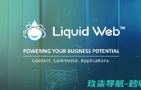 liquidweb托管服务