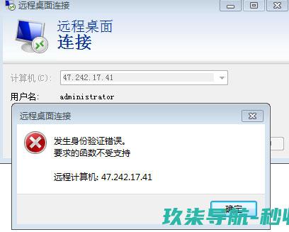 要求的函数不受支持-解决方法-win7连接轻量服务器提示