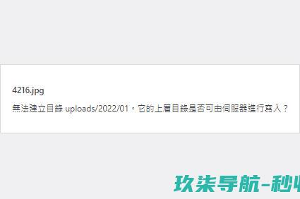 解决WP换服务器上传图片提示无法建立目录的问题
