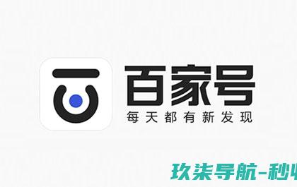 百家号SEO是什么-百家号文章怎么做排名