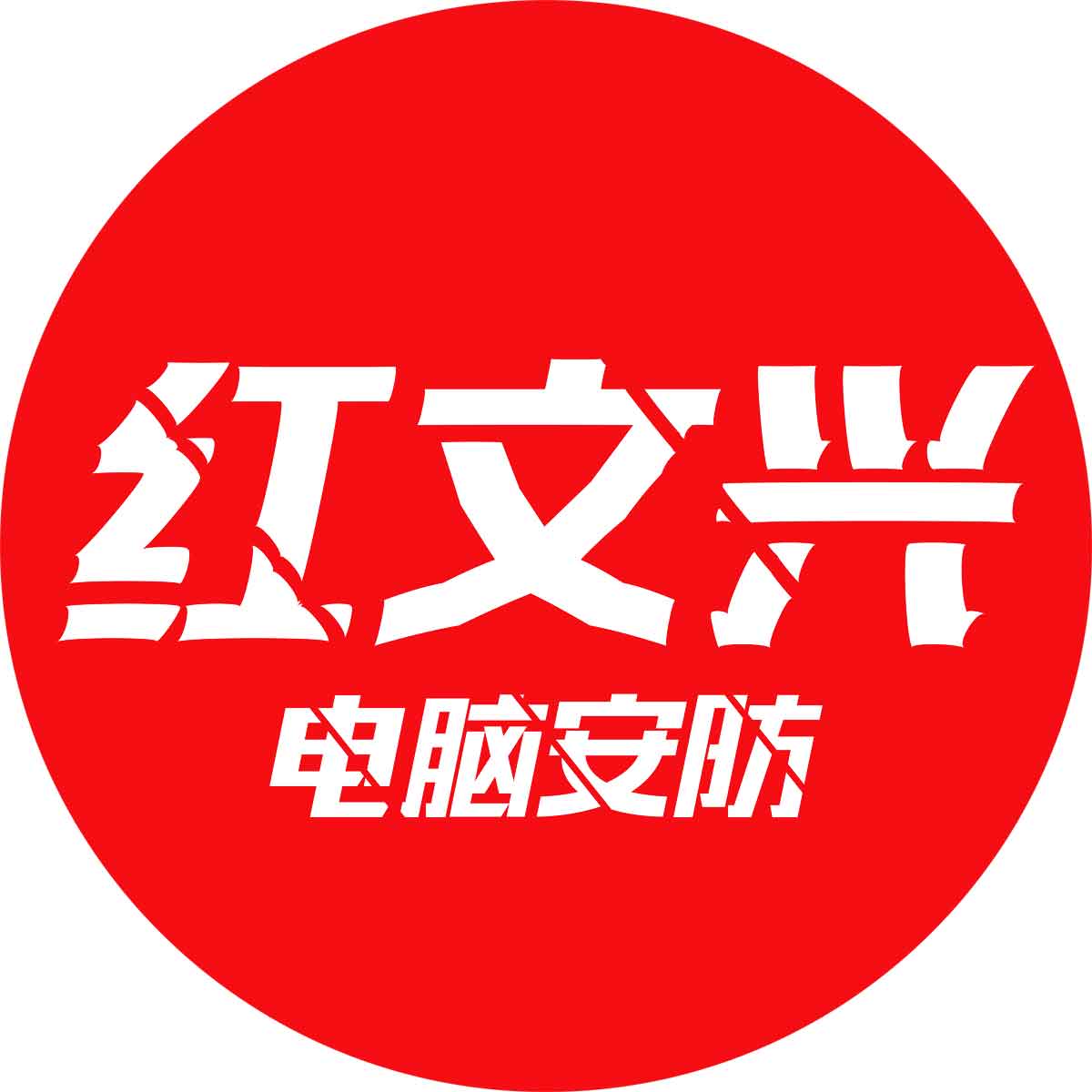 红文兴信息技术