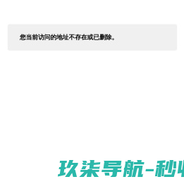 您当前访问的地址不存在或已删除。