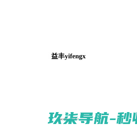 益丰yifengx