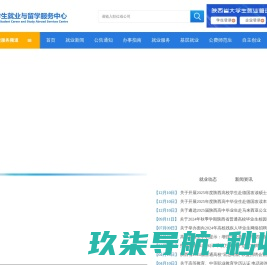 陕西省学生就业与留学服务中心