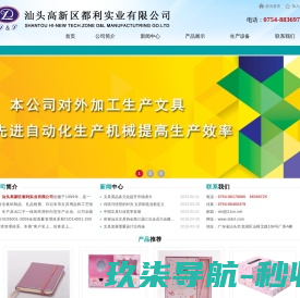 汕头高新区都利实业有限公司,www.stdnl.com,汕头文具加工,汕头文具生产,汕头印刷,皮本定制,汕头皮盒,集纸制品,礼品相册,日记本,套盒,文具用品,工艺纸盒,汕头集纸制品,汕头礼品相册,汕头日记本,汕头文具用品,汕头工艺纸盒,工艺相册,点读机封面,汕头折页,汕头精装书加工,汕头皮本,汕头印刷公司