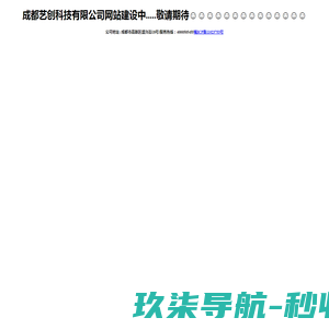 成都艺创科技有限公司