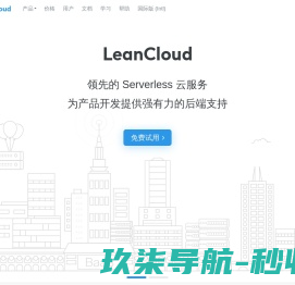 LeanCloud（美味书签）