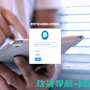 老年产业OA协同办公管理系统