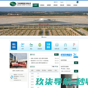 广东省机场管理集团有限公司湛江机场公司