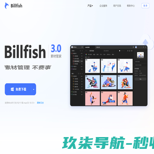 Billfish素材管家