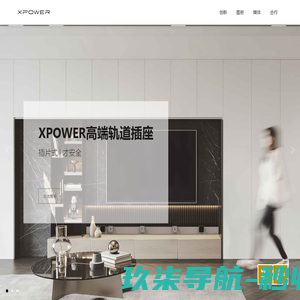 XPOWER高端轨道插座，4级防水，插片式才安全