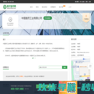 中国医药工业有限公司招聘信息