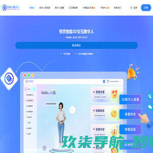 怪兽AI数字人，怪兽智能交互数字人，数字人直播软件，数字人克隆软件，数字人制作公司