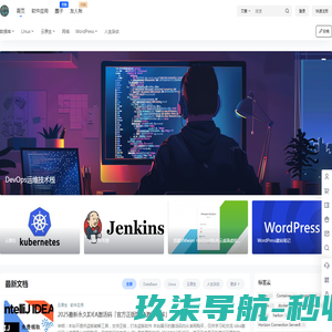 DevOps运维技术栈