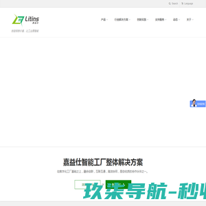 嘉益仕（Litins）聚焦智能制造，打造智能工厂，创造数据价值，让工业更智能