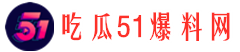 吃瓜51爆料网