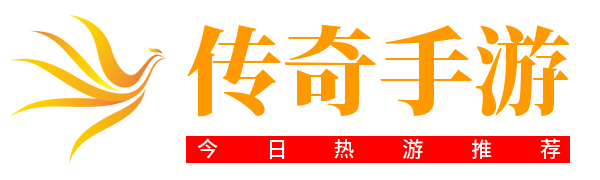 传奇手游下载