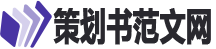 策划书范文网