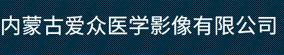 内蒙古爱众医学影像有限公司