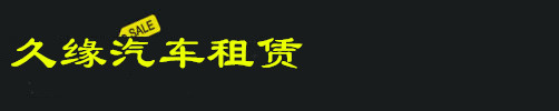 久缘婚车,安吉豪车出租,安吉商务租车,安吉跑车租赁,安吉租豪车