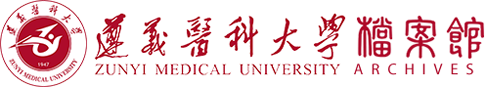 遵义医科大学档案馆