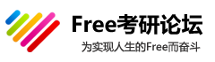 Free考研资料