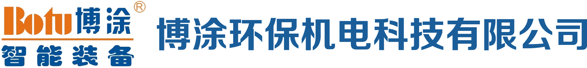 博涂环保机电科技有限公司