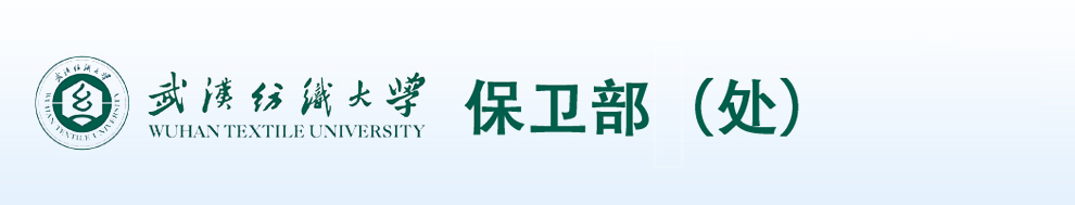 武汉纺织大学保卫处